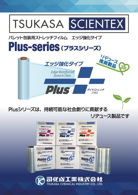 Plusシリーズ | 司化成工業株式会社